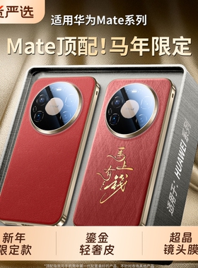 适用华为mate80promax手机壳新年款mate70pro+锦纤真皮纹理保护套mate60镜头全包防摔马年男女红色印字高级外