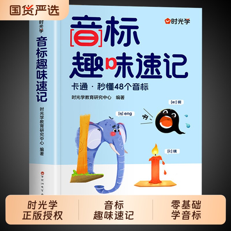 时光学音标趣味速记学48个国际音标英语和自然拼读小学生入门自学零基础小学教材一本通发音表单词汇总表背单词练习专项G总结晨读图片