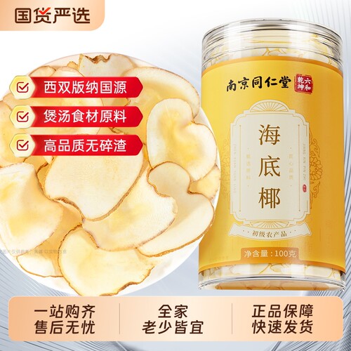 南京同仁堂海底椰片干货新鲜可搭竹蔗茅根雪梨膏原材料包煲汤正品