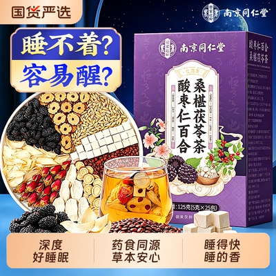 同仁堂酸枣仁茯苓百合睡眠茶膏安神多梦失助睡眠茶正品官方旗舰店
