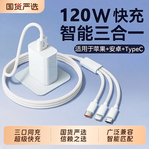【热销第一】三合一快充充电器线