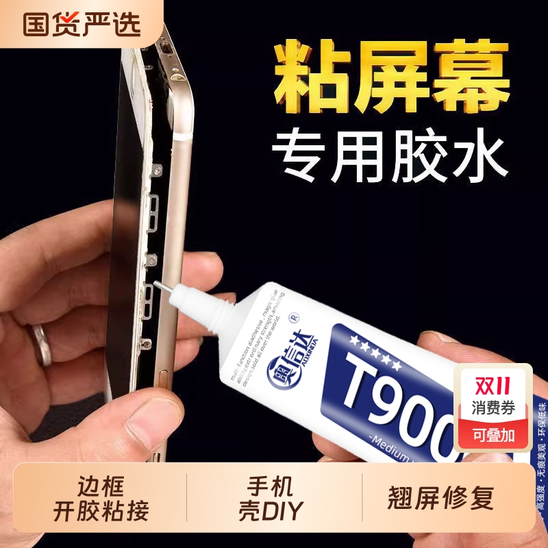 粘手机屏幕胶水边框开胶密封胶粘合胶翘屏修复后盖后壳粘接专用防水手机粘钻胶水