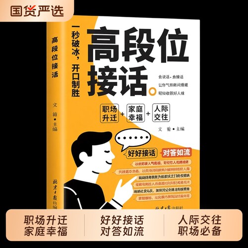 【抖音同款】高段位接话 正版高手接话一开口就赢了一秒破冰开口制胜掌握沟通技巧说话的方法回话的技术好好接话书籍畅销书排行榜