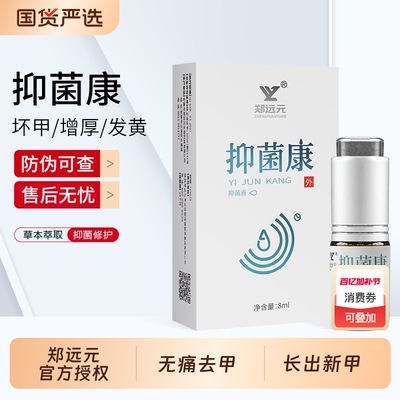 抑菌康郑远元灰指甲增厚发黄