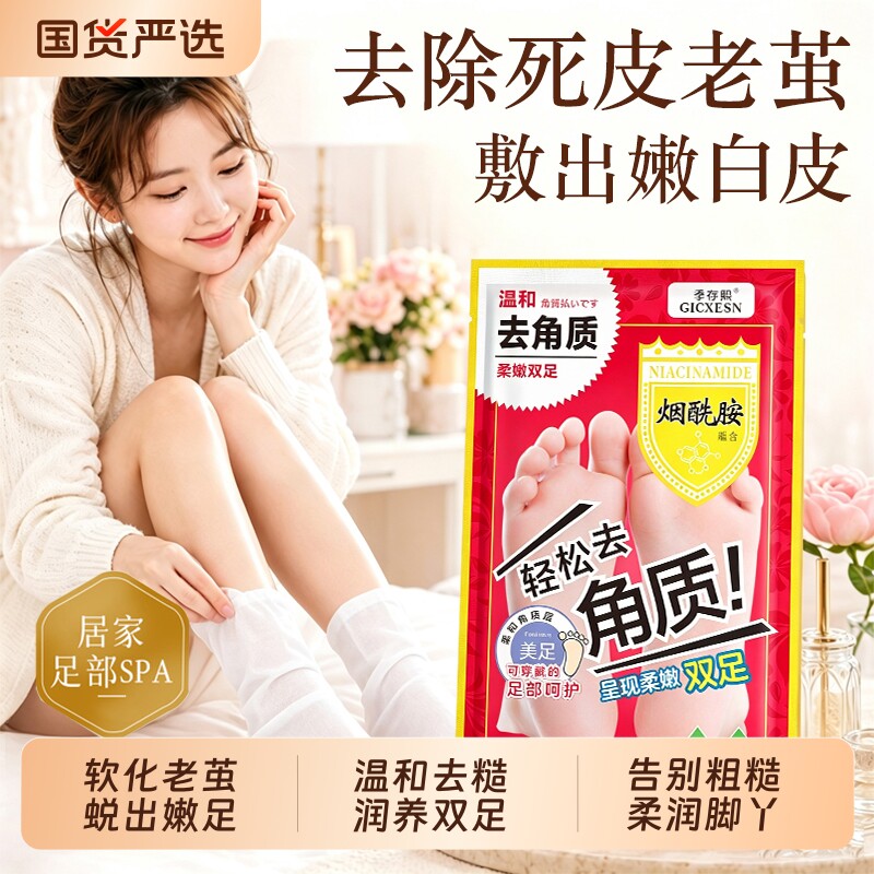 烟酰胺足膜脚膜套去角质死皮老茧脚后跟干裂嫩白保湿美脚部白护理