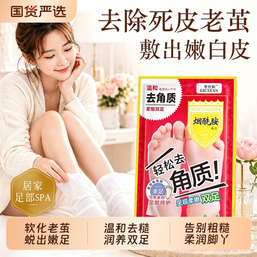 烟酰胺足膜脚膜套去角质死皮老茧