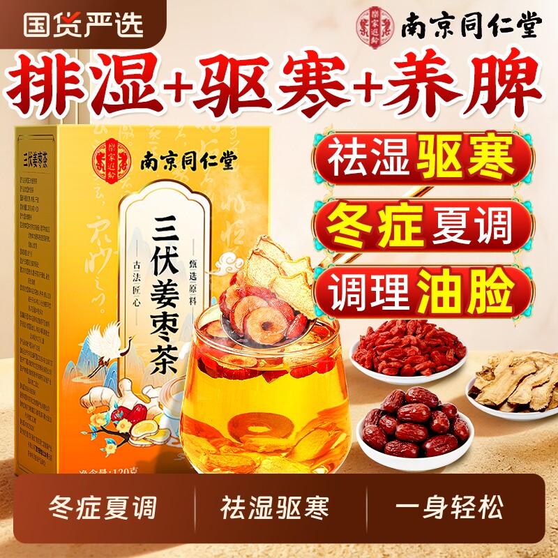 南京同仁堂姜枣茶祛湿去寒排体内红枣生姜茶三伏天湿气调理养生茶