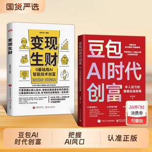 豆包AI时代创富年入百万的智能实战指南开启个人掘金之路财富思维到实践的书籍用AI提效全赛道创富实战技巧手册