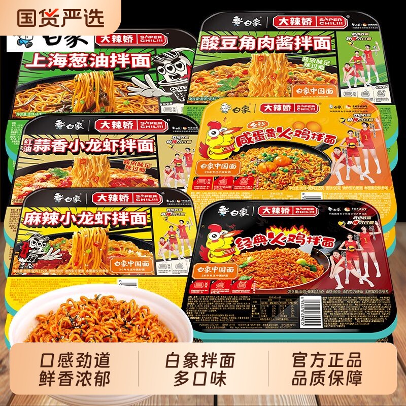 白象拌乐多干拌面盒装8盒