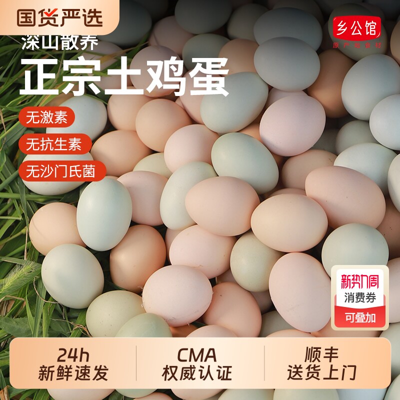 乡公馆鸡蛋新鲜30枚整箱正宗农家散养官方旗舰店生鲜无抗土鸡蛋