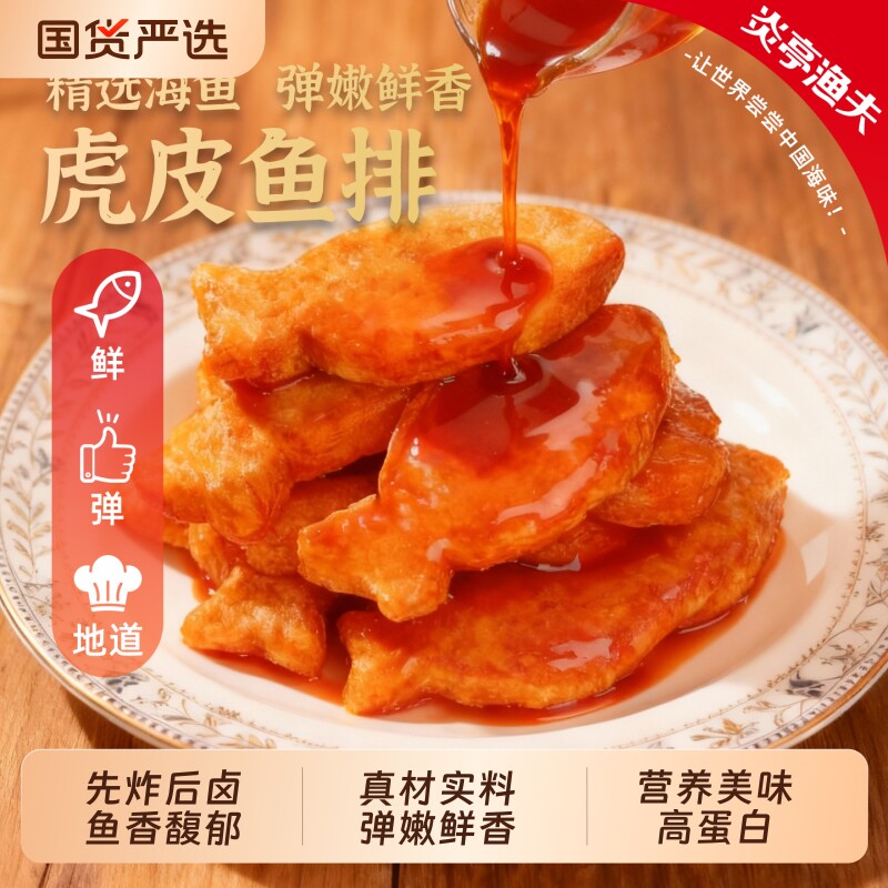 炎亭渔夫虎皮鱼排即食休闲解馋小零食小吃鱼块鱼饼香辣鳕鱼鱼肉