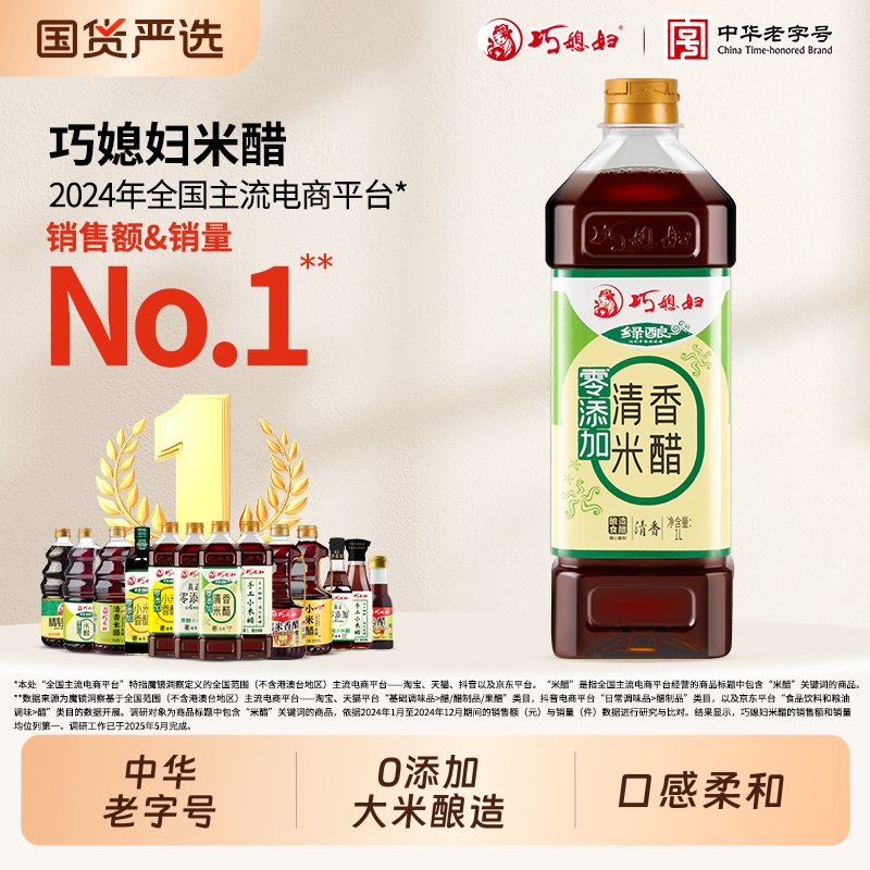 巧媳妇0添加清香米醋1L装酿造米醋零添加食醋饺子醋家用凉拌调味