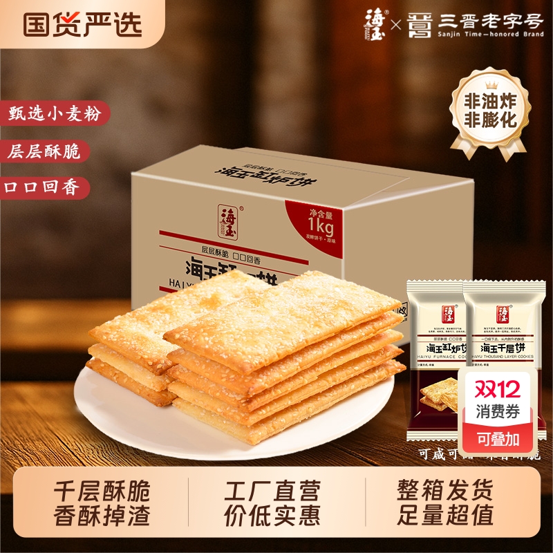 海玉缸炉饼千层饼山西特产代餐饼干休闲食品非油炸健康原味小零食
