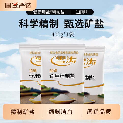 浙盐精制加碘盐400g|千人加购