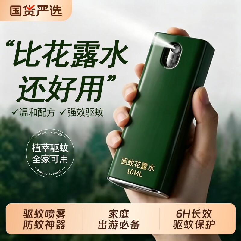 驱蚊水喷雾户外驱蚊防蚊神器驱虫防蚊液蚊虫花露水露营避蚊胺国货