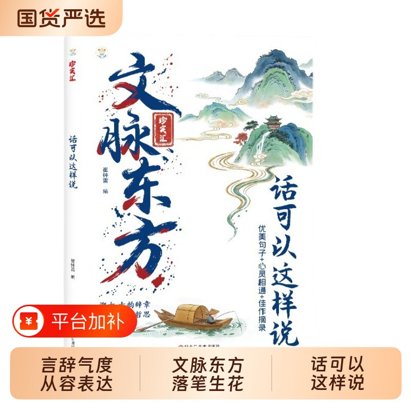 文脉东方一语胜万言 快速提升文化底蕴告别词穷学会不一样的表达中小学课外阅读书籍课内外必背知识百科文化常识传统文化td