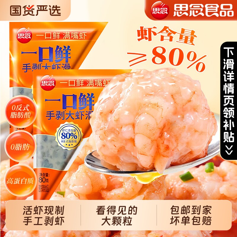 思念一口鲜手剥虾滑80g*6袋 纯虾肉无添加麻辣烫商用火锅丸子食材