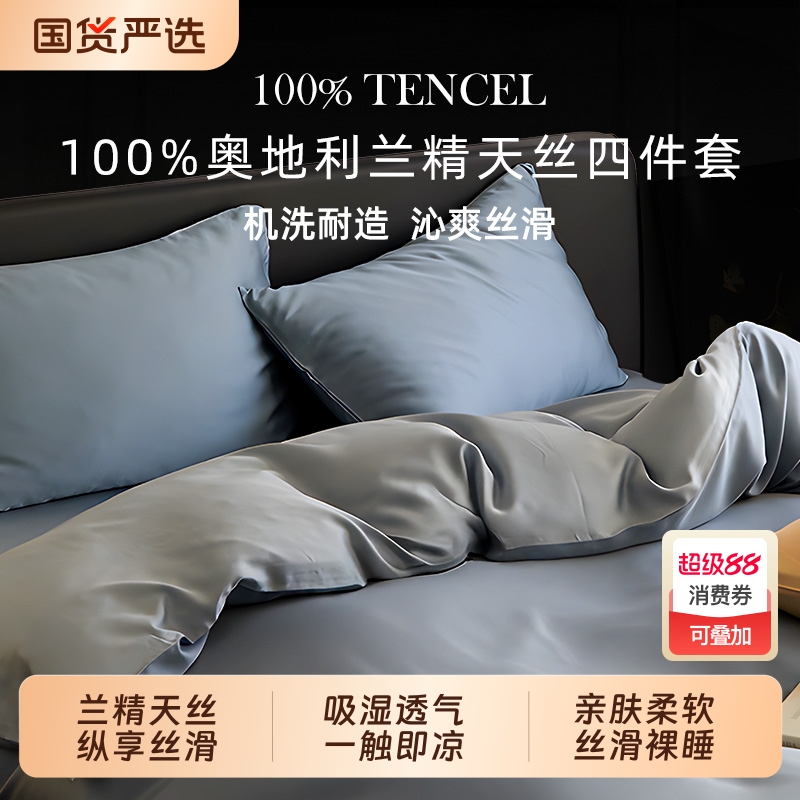 奥地利进口兰精天丝四件套