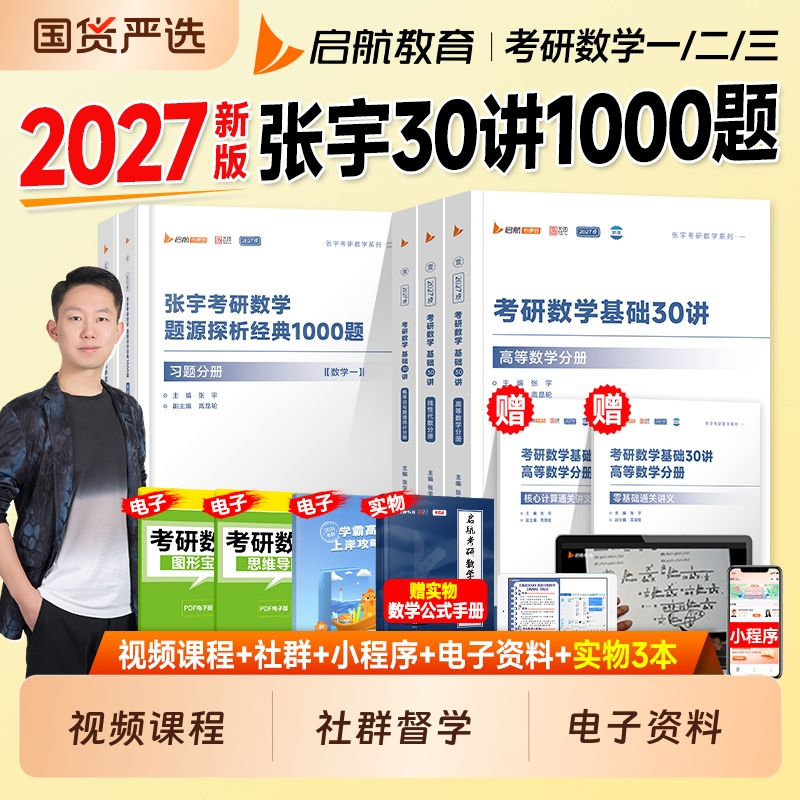 考研数学2027张宇基础30讲1000题一千高数线代强化36讲高等数学18讲线性代数9讲概率论2026年数学一数二数三历年真题试卷大全解