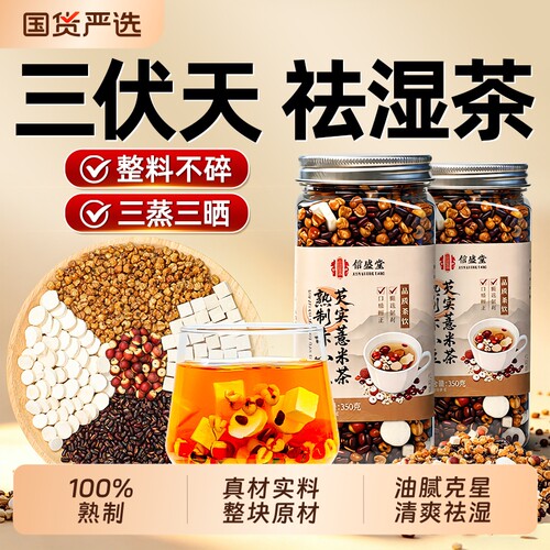 炒熟红豆薏米祛湿茶茯苓芡实赤小豆健脾排祛湿三伏天饮去体内湿气