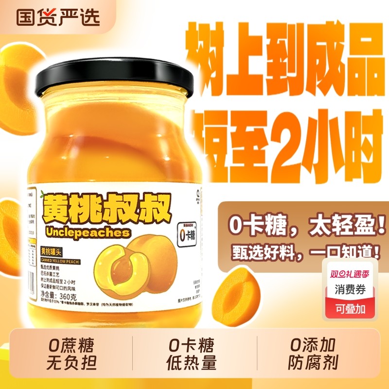 黄桃叔叔无糖黄桃罐头360g水果罐头0卡糖无蔗糖休闲食品送礼特产