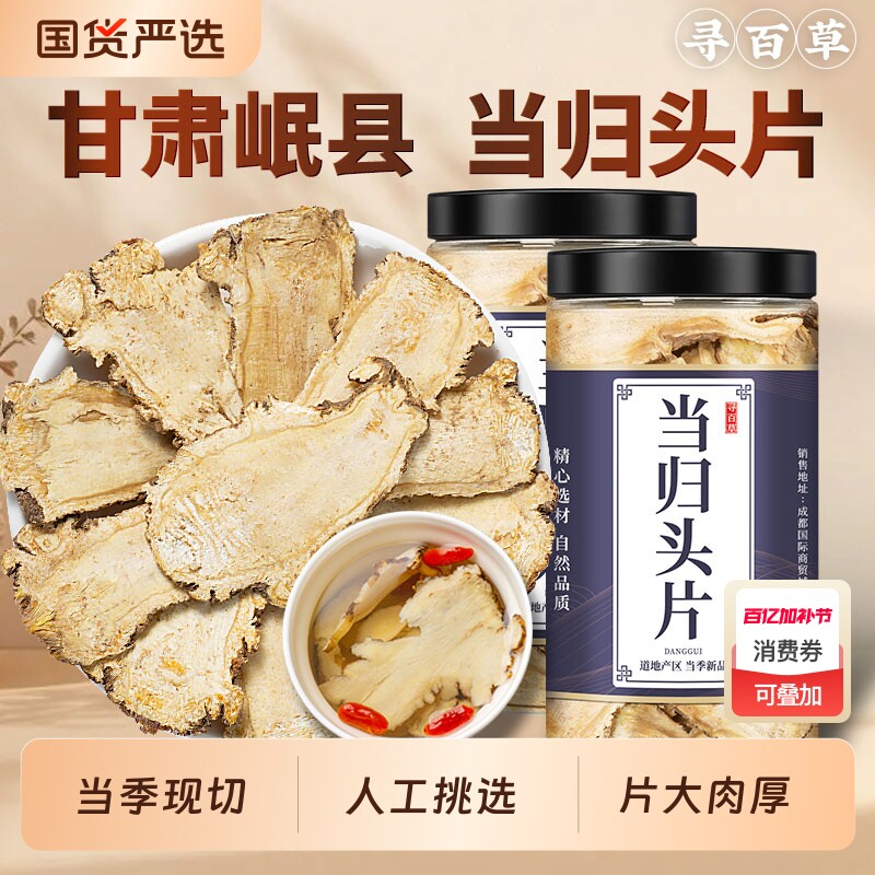 当归中药材当归头片甘肃岷县正品全当归片无硫搭黄芪党参麦冬国货