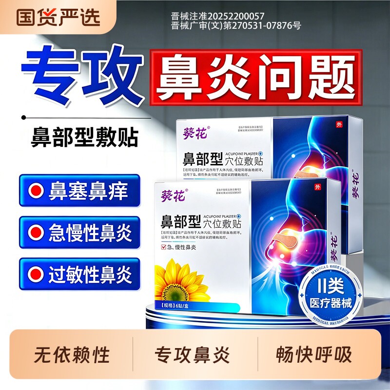葵花鼻炎贴成人儿童专用鼻塞通气鼻贴急热敷过敏性通鼻神器鼻窦炎