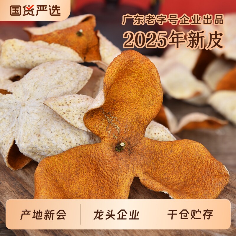 2025年新会陈皮新皮茶枝柑皮大红皮二红皮大青广东特产新会特产