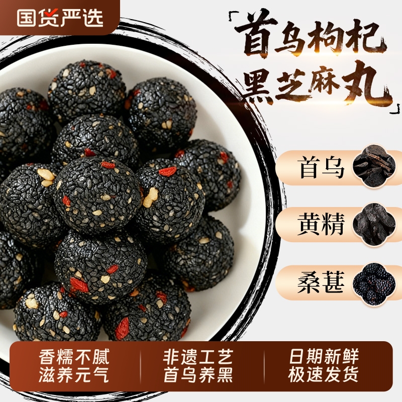 九蒸九晒核桃首乌枸杞黄精无糖黑芝麻丸零食孕妇儿童旗舰正品养生