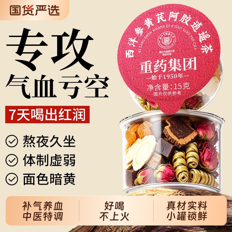 浙江中医黄芪搭当归党参补气养血女士人调理补气血红枣枸杞养生茶