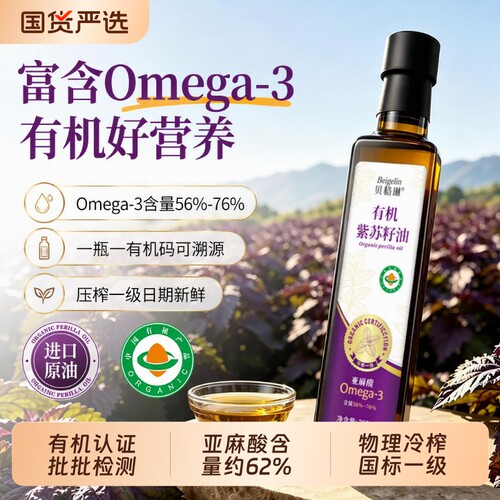 有机认证纯紫苏籽油一级物理冷榨