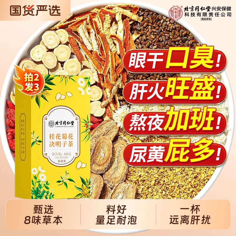 北京同仁堂桂花菊花决明子茶牛蒡根明目去肝火熬夜养生茶内廷上用