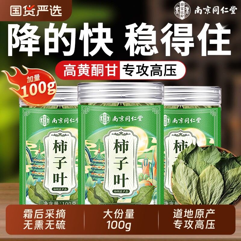 同仁堂柿子叶茶降鲜采霜后血摘压干柿子叶中草药材正品官方旗舰店