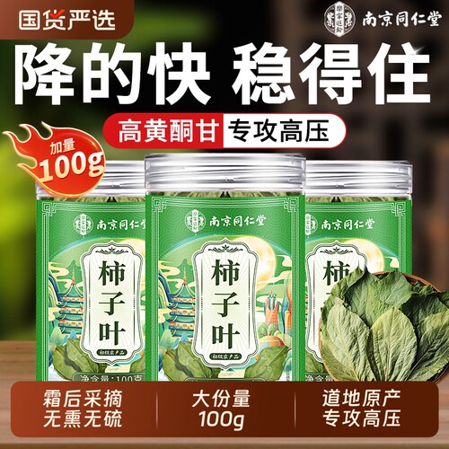 同仁堂柿子叶茶降鲜采霜后血摘压干柿子叶中草药材正品官方旗舰店