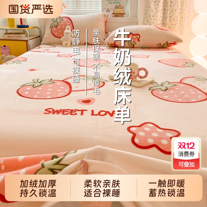 牛奶绒加厚床单|166人收藏
