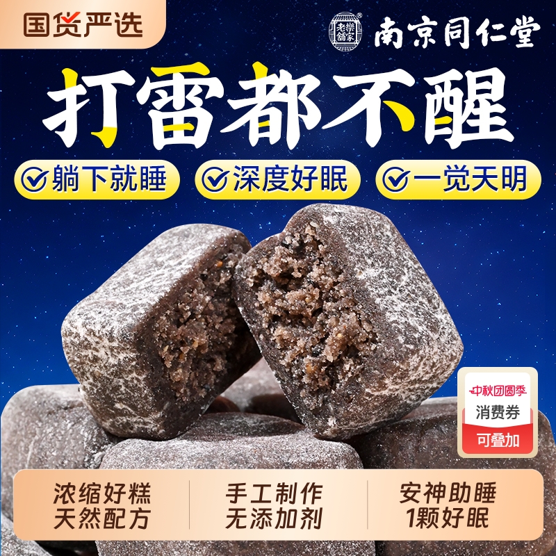同仁堂酸枣仁糕安助睡眠传统中式糕点百合茯苓睡眠伴侣官方旗舰店