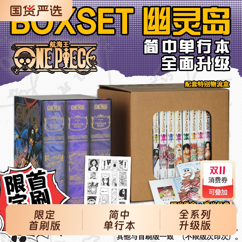限定首刷版航海王BOXSET5幽灵岛篇46-53卷套装海贼王漫画书全套重制版升级ONEPIECE尾田荣一郎简体中文版日动漫浙美正版美术