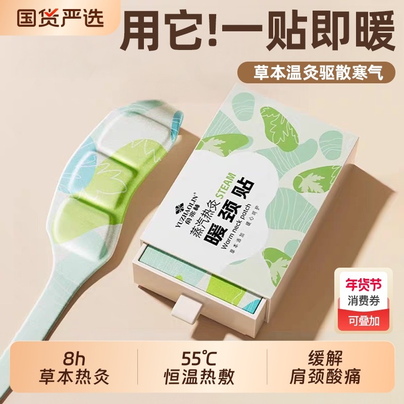 艾草热敷暖颈贴颈椎肩颈贴发热颈部暖贴脖子护颈贴精油生姜元气