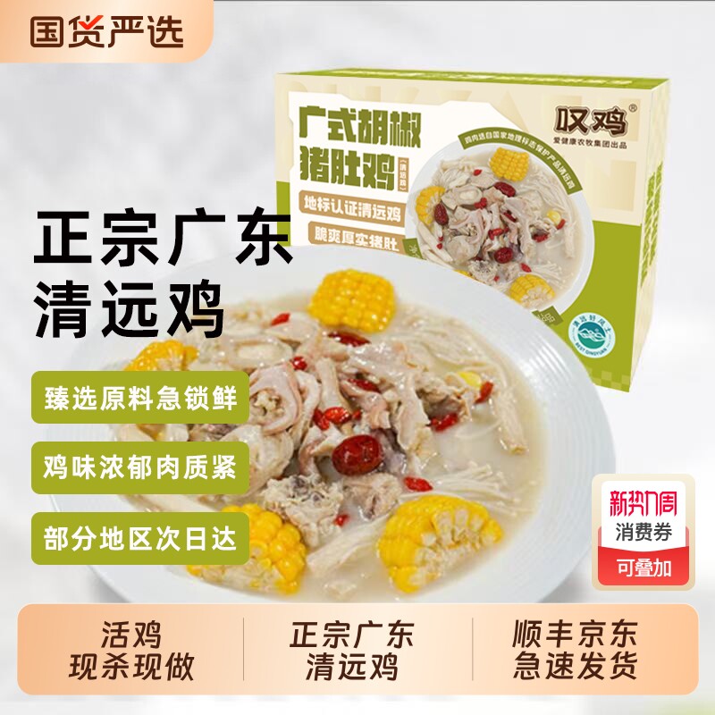 叹鸡正宗广东清远鸡广式美食胡椒猪肚鸡700g加热即食鸡肉真空包装