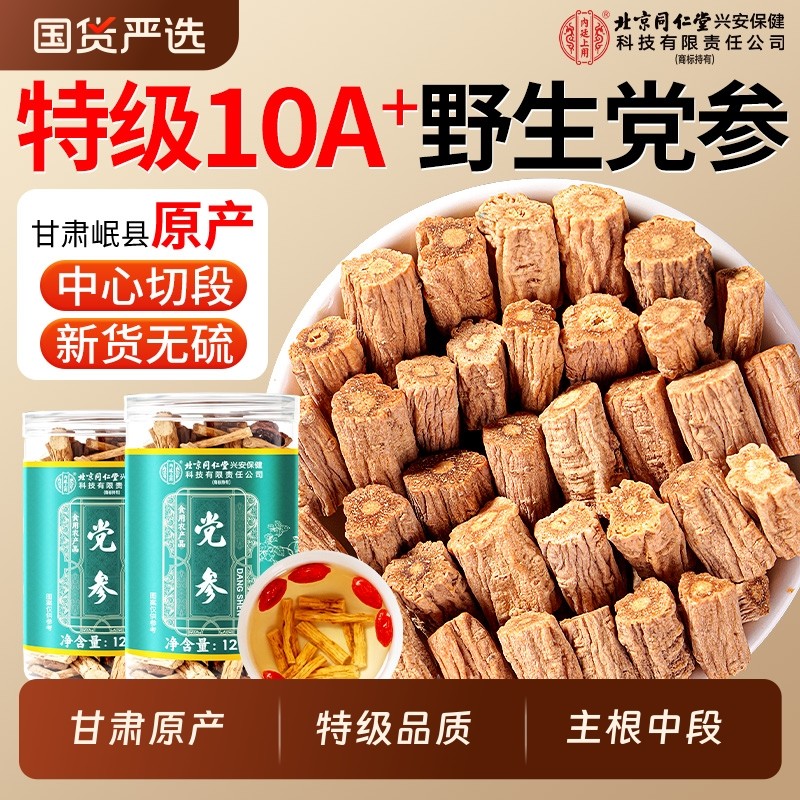 北京同仁堂党参中药材正品官方旗舰店甘肃岷县正宗党参搭当归黄芪