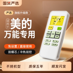 【官方严选】适用于美的空调遥控器万能通用酷风省电星冷静星挂柜机多功能原款型美的中央空调摇控器板