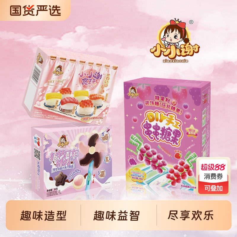 【新品】小小谢食玩可以吃的玩具DIY爆款升级系列亲子陪伴套装