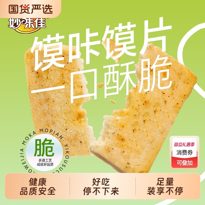 妙味佳烤馍干馍片香酥馍好吃粗粮食品懒人宿舍多口味零食早餐充饥