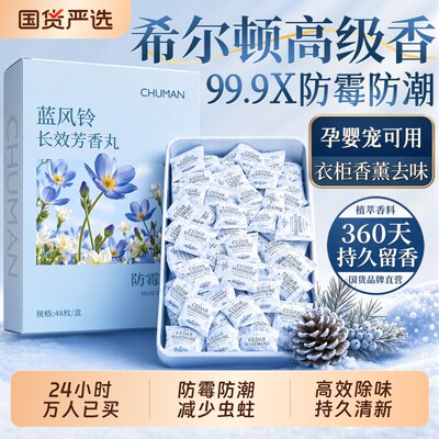 冠军代言|花香樟脑丸防潮防霉HOT