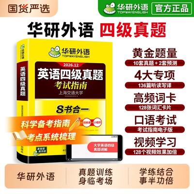 华研外语英语四级真题2026.12
