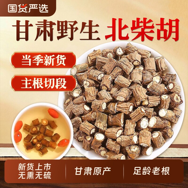 柴胡中药材正品北柴胡野生藏柴胡官方旗舰店干姜桂枝汤炙甘草草药