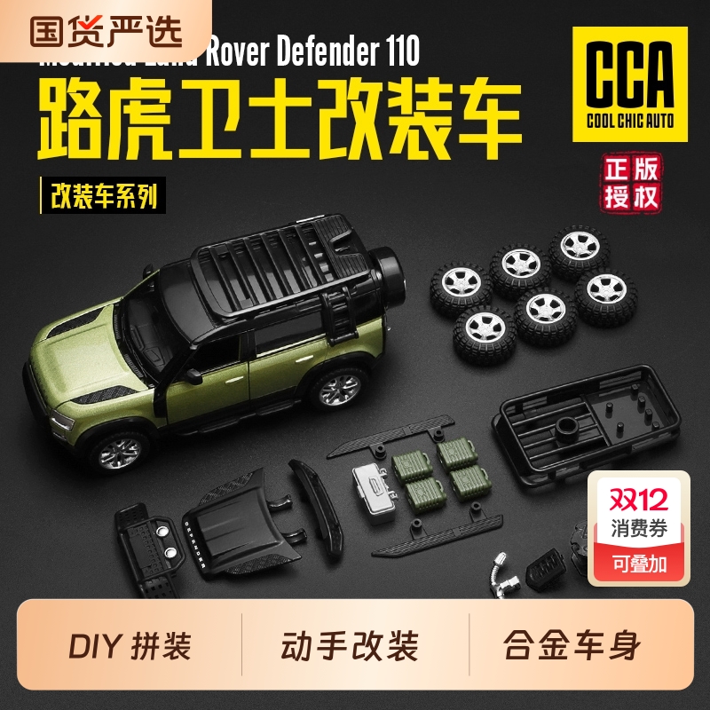 CCA路虎卫士改装DIY合金车模型