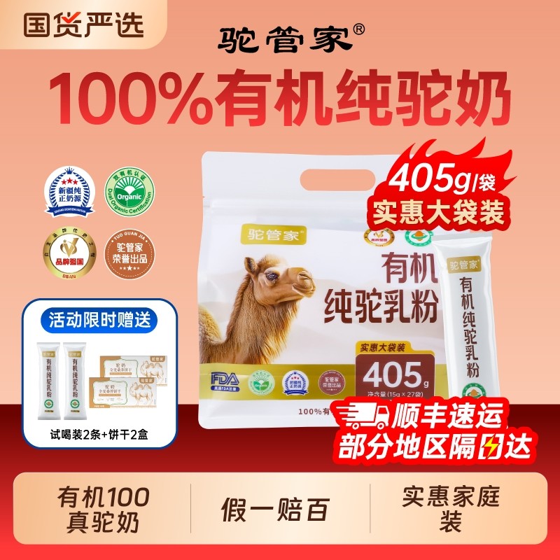 驼管家骆驼奶粉正宗新疆100%双有机全脂驼乳粉中老年袋装国货纯正