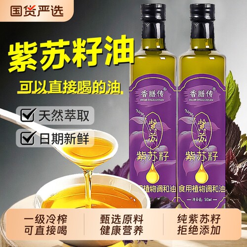 紫苏籽油一级冷榨|超1000次加购