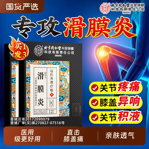北京同仁堂内廷上用滑膜炎专用贴膏半月板损伤膝盖关节炎积液疼痛